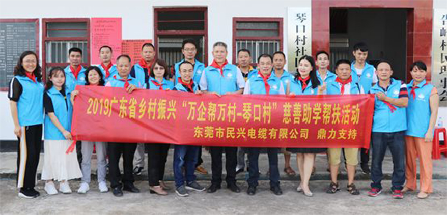 ?xcsports电缆大力支持广东省墟落振兴“万企帮万村-琴口村”慈善助学帮扶活动